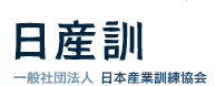 日産訓一般社団法人日本産業訓練協会
