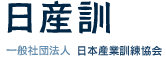 日産訓一般社団法人日本産業訓練協会